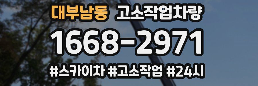대부남동 고소작업차량