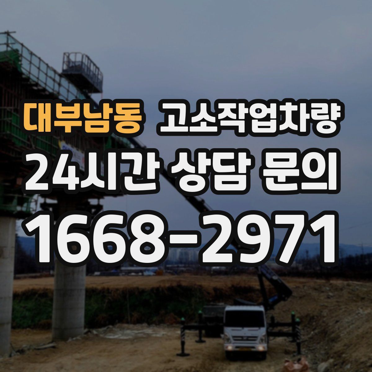 대부남동 고소작업차량