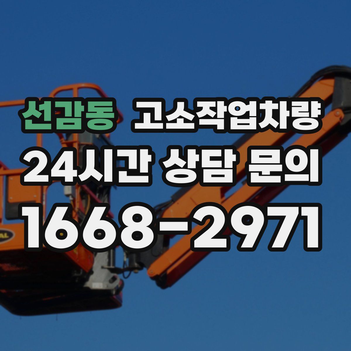선감동 고소작업차량