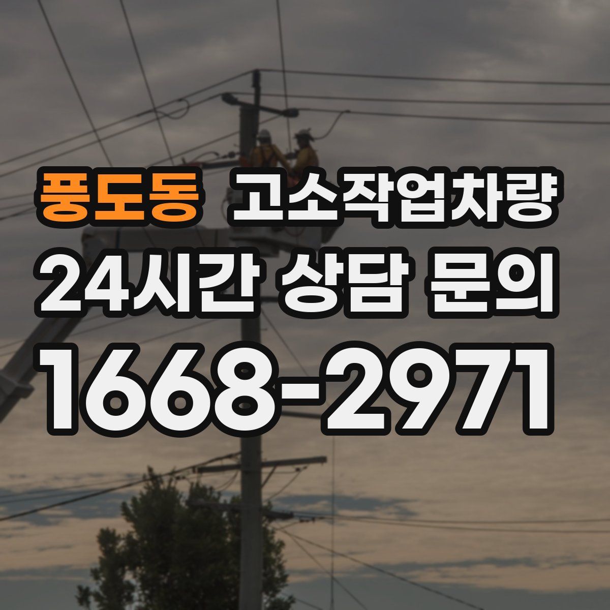풍도동 고소작업차량