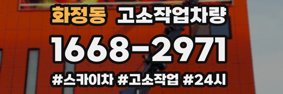 화정동 고소작업차량