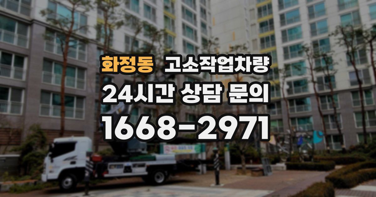 화정동 고소작업차량