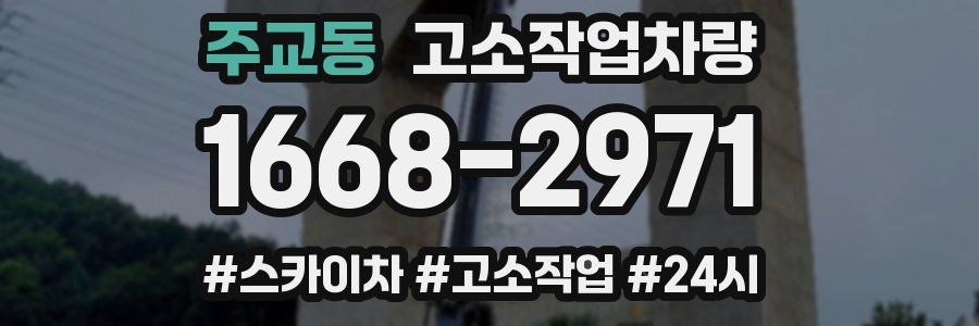 주교동 고소작업차량