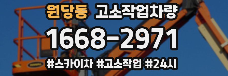 원당동 고소작업차량
