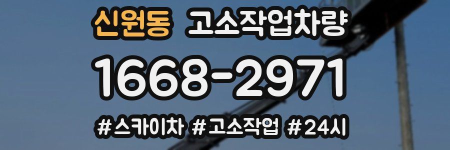 신원동 고소작업차량