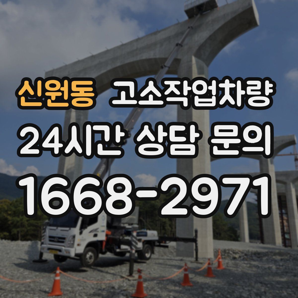 신원동 고소작업차량