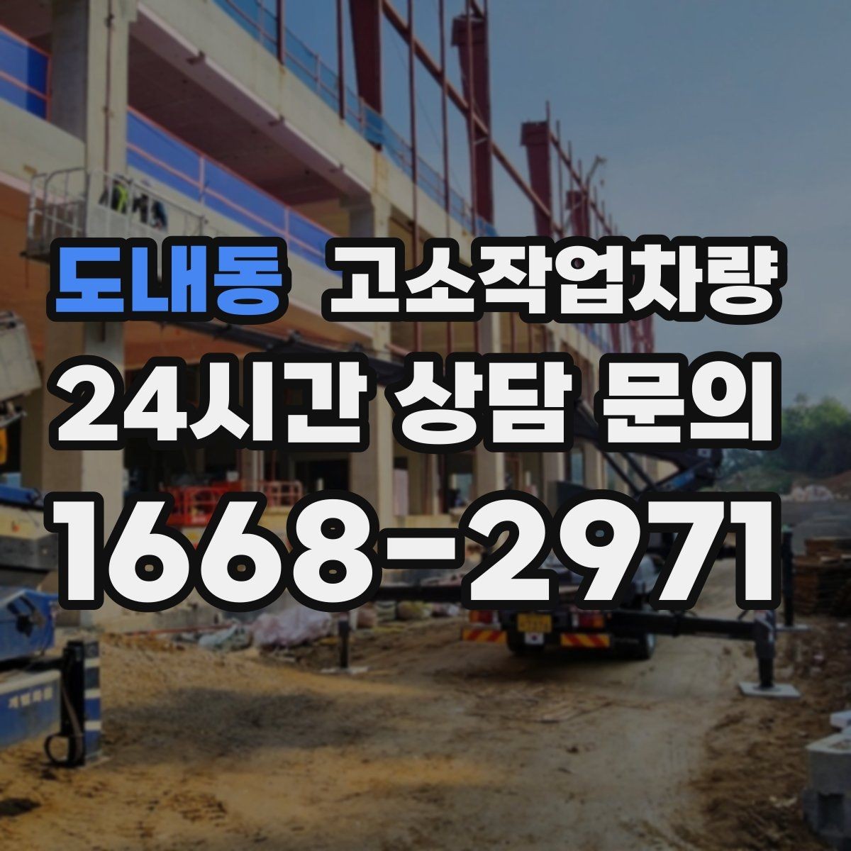 도내동 고소작업차량 작업 전후 관리가 중요한 포인트