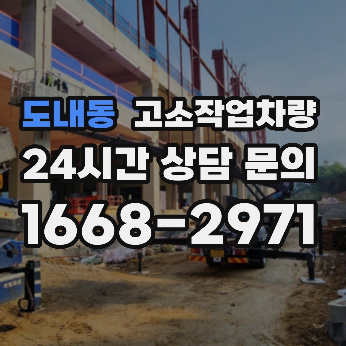 도내동 고소작업차량