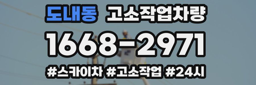 도내동 고소작업차량