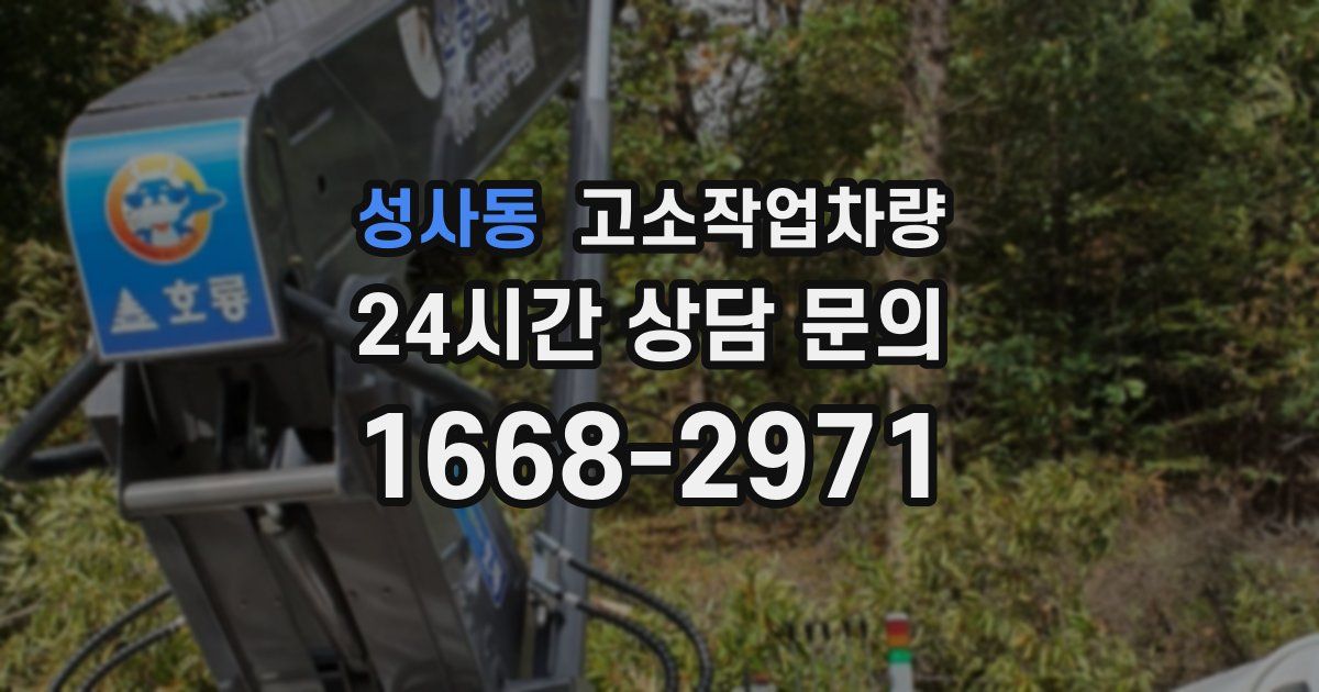 성사동 고소작업차량