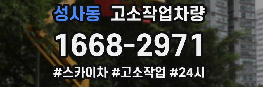 성사동 고소작업차량