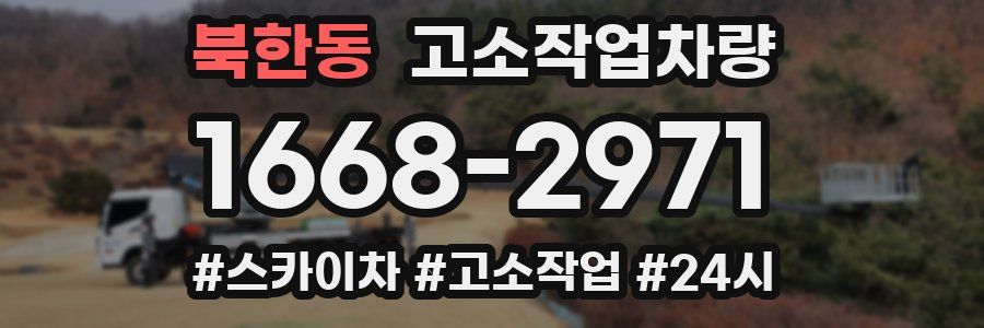 북한동 고소작업차량