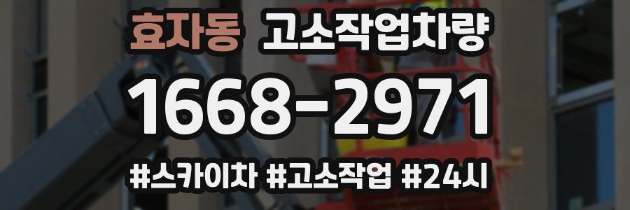 효자동 고소작업차량