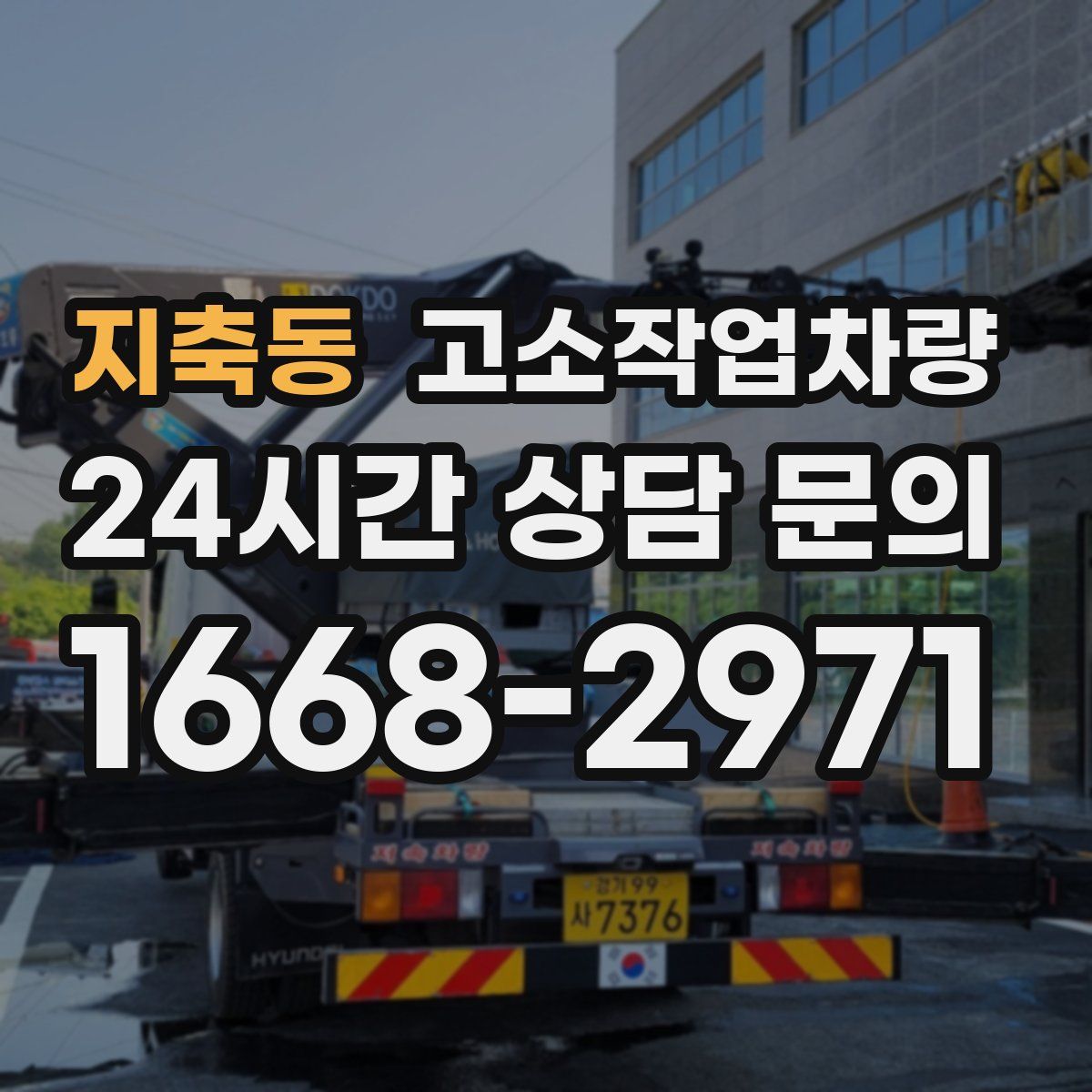 지축동 고소작업차량