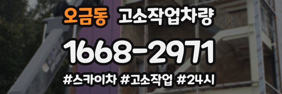 오금동 고소작업차량