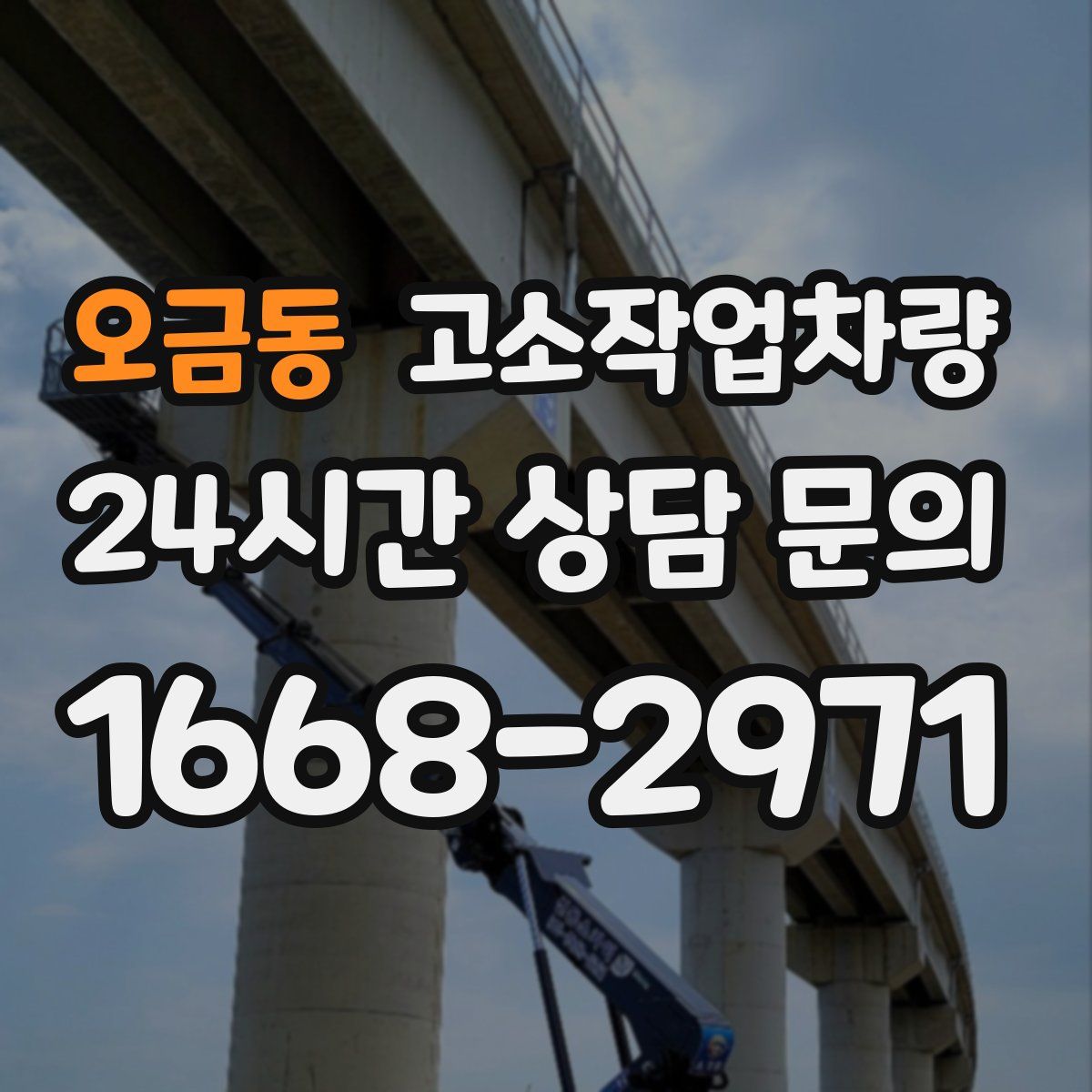 오금동 고소작업차량