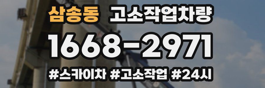 삼송동 고소작업차량