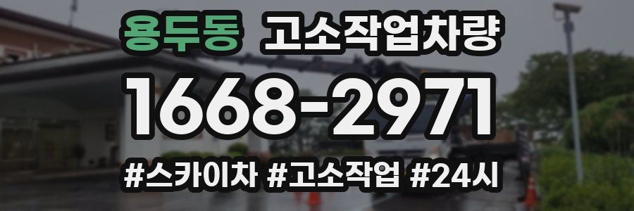 용두동 고소작업차량