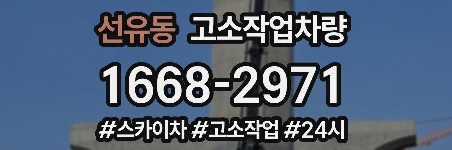 선유동 고소작업차량