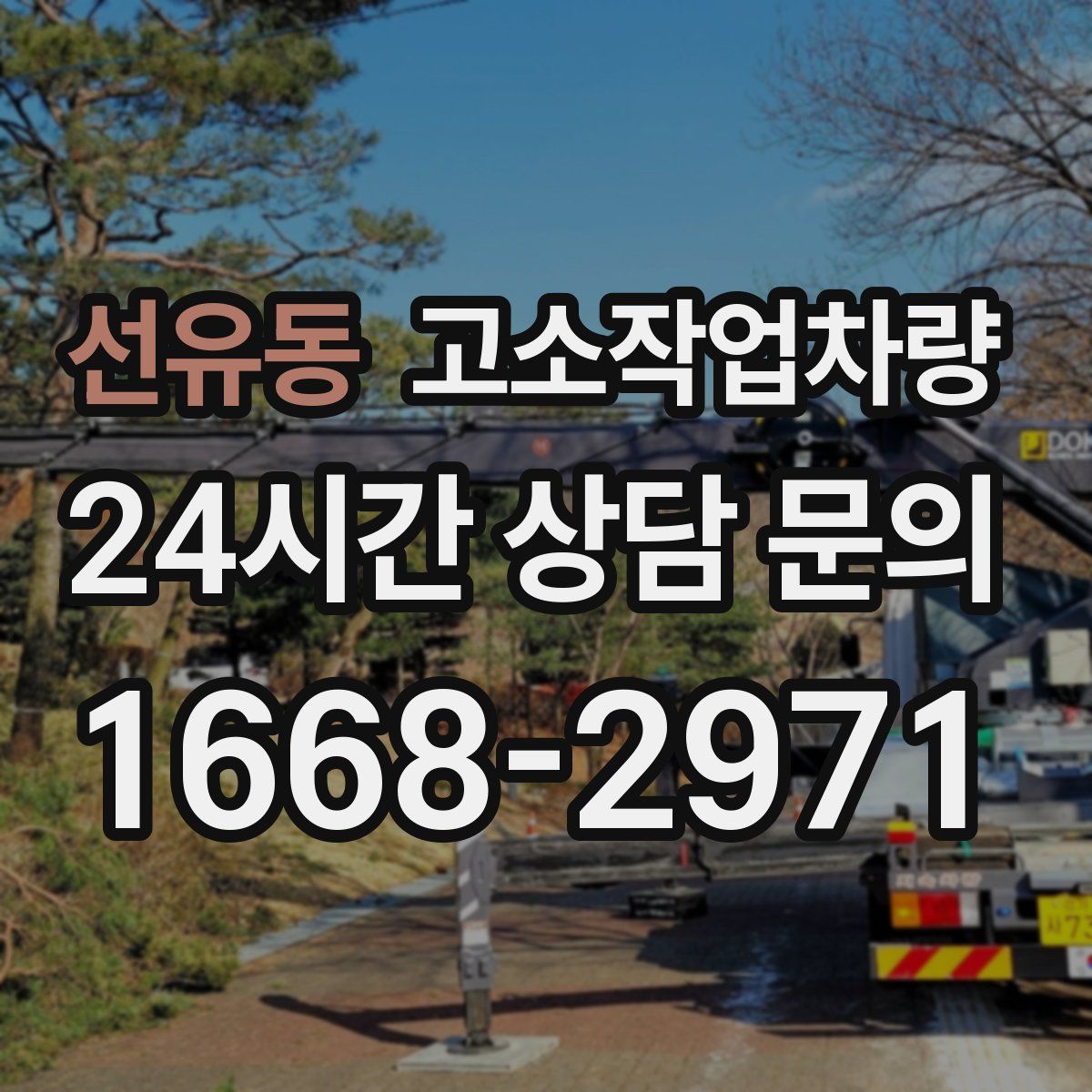 선유동 고소작업차량