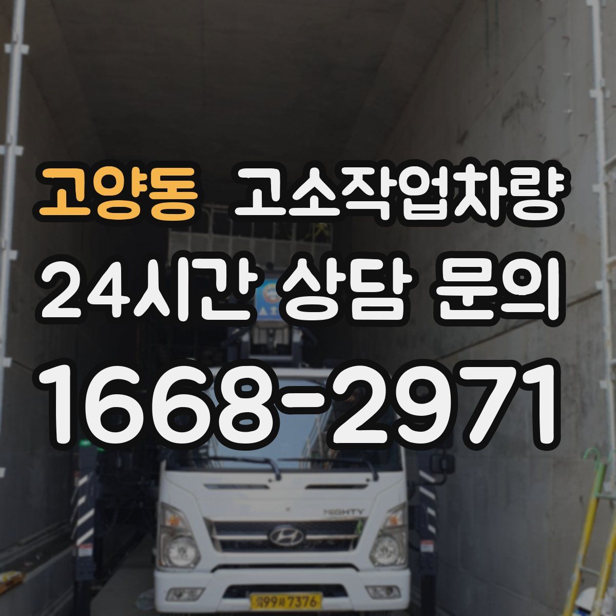 고양동 고소작업차량