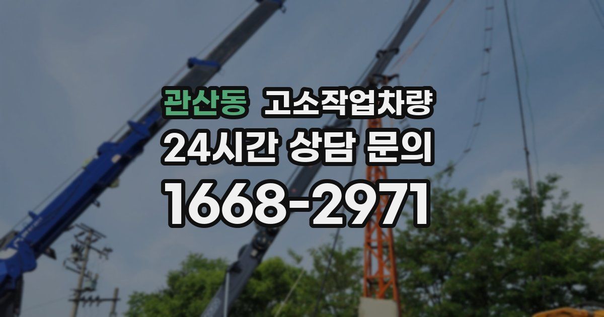 관산동 고소작업차량