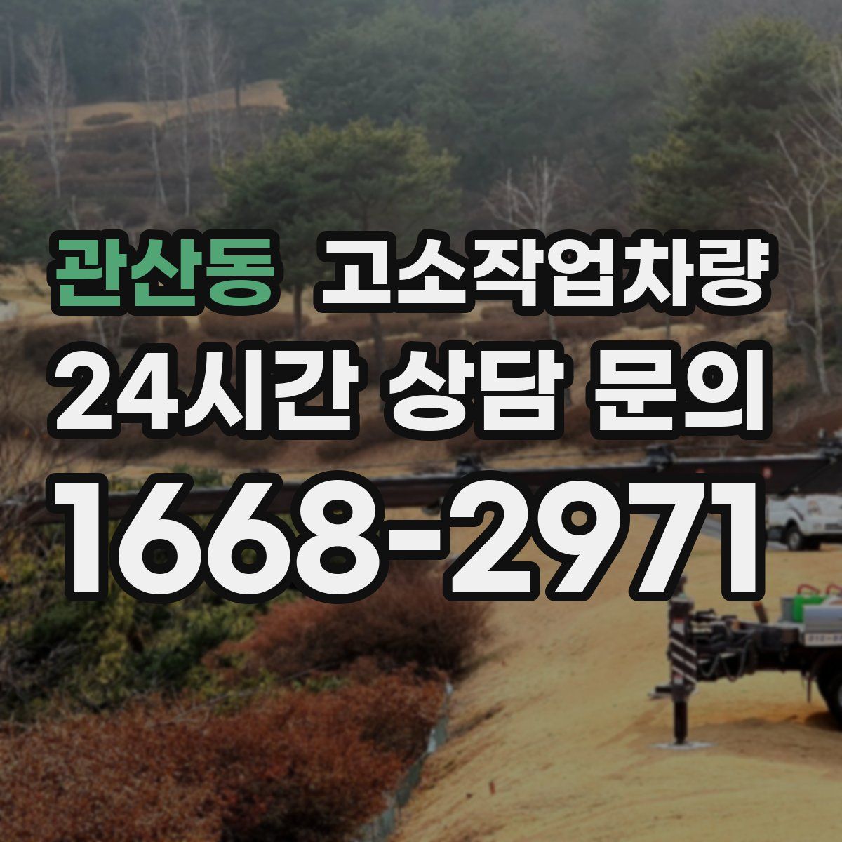 관산동 고소작업차량