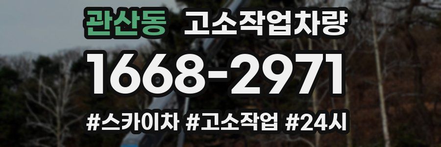 관산동 고소작업차량