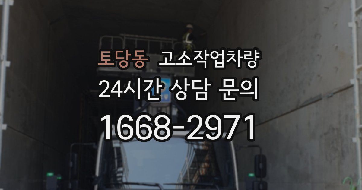 토당동 고소작업차량