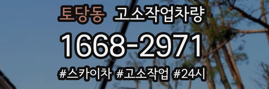 토당동 고소작업차량