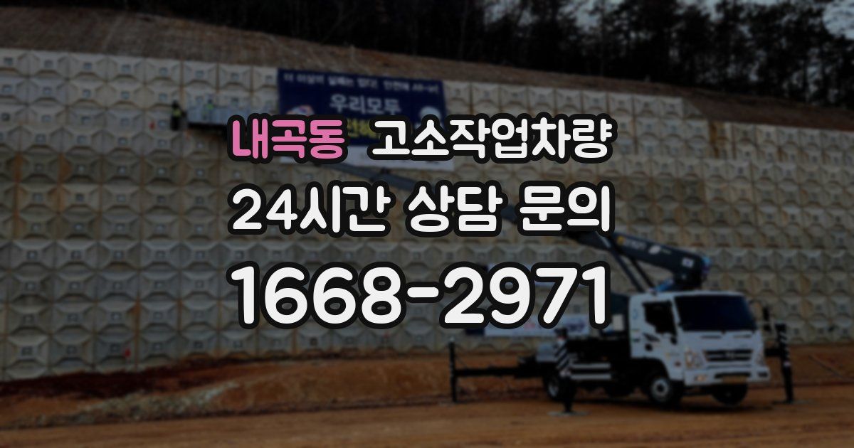 내곡동 고소작업차량