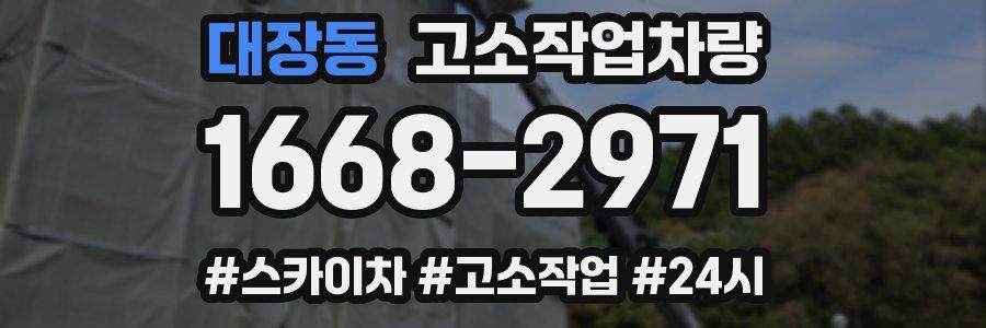 대장동 고소작업차량