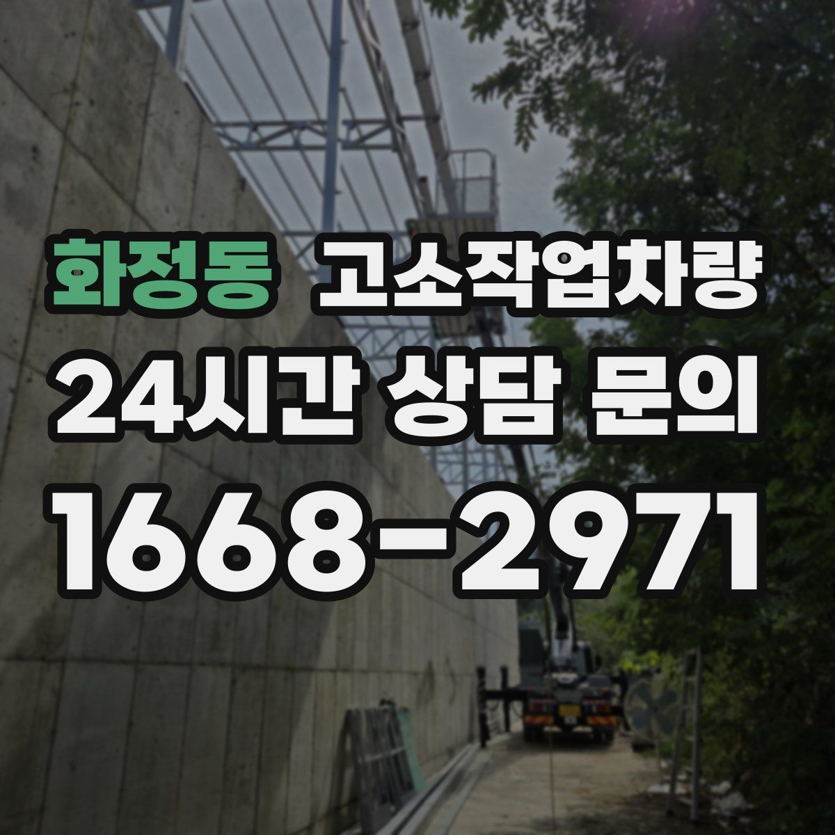 화정동 고소작업차량