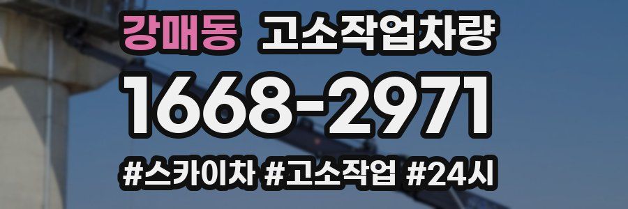 강매동 고소작업차량