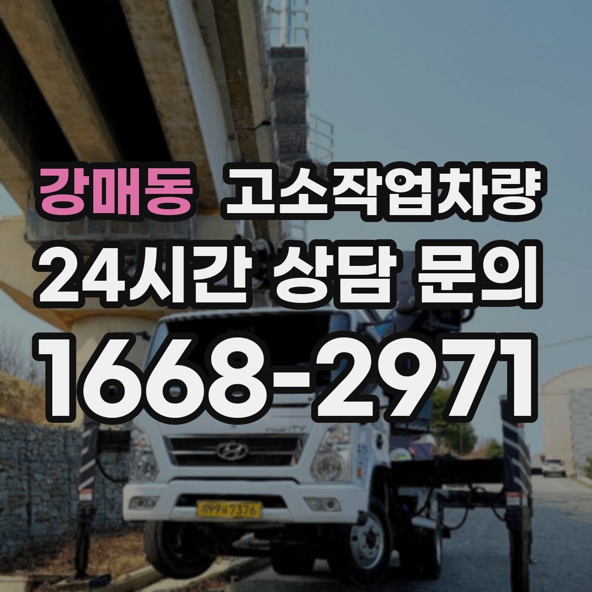 강매동 고소작업차량