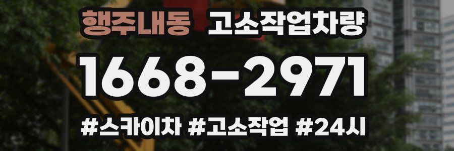 행주내동 고소작업차량