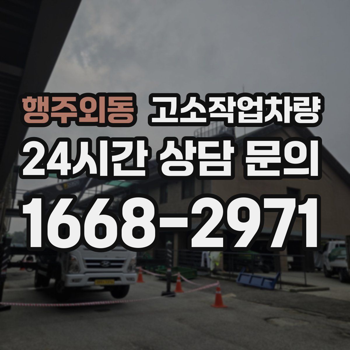 행주외동 고소작업차량