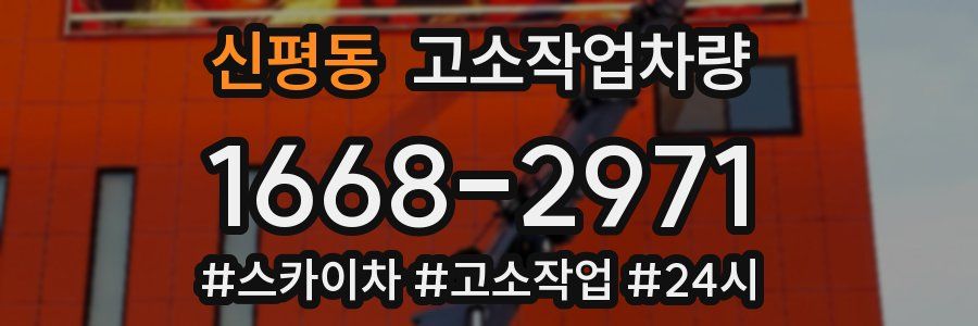 신평동 고소작업차량