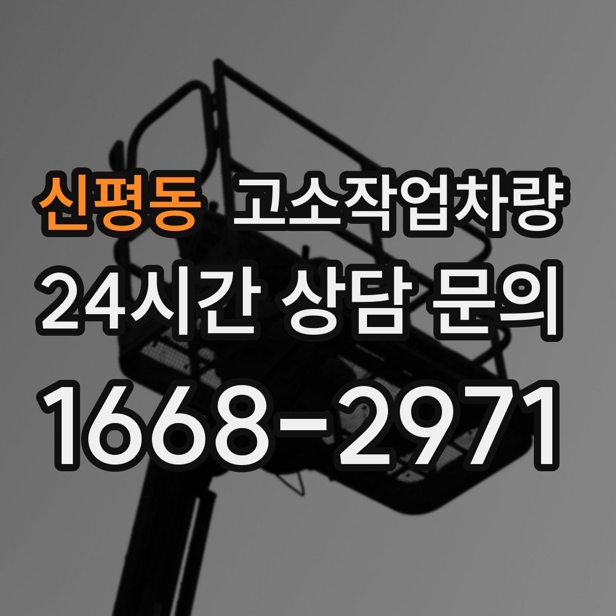 신평동 고소작업차량