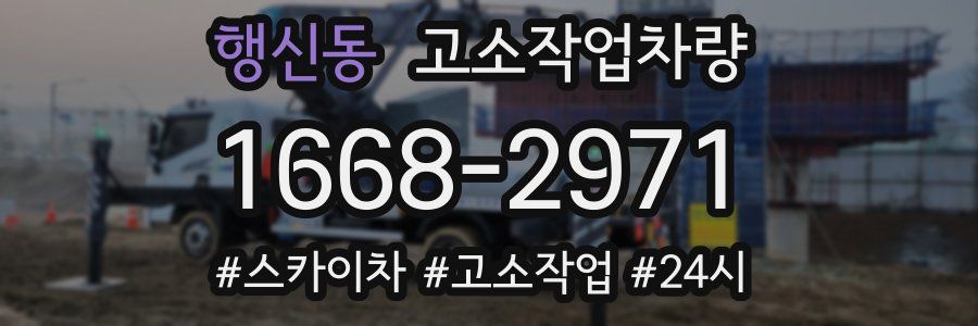 행신동 고소작업차량