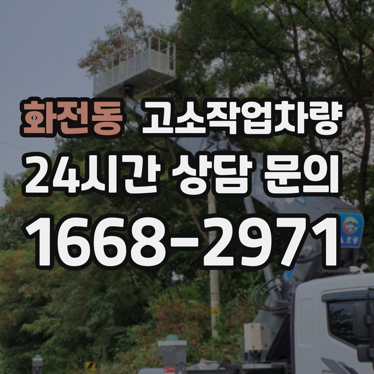 화전동 고소작업차량 구매 상담 전에 준비하면 좋은 정보