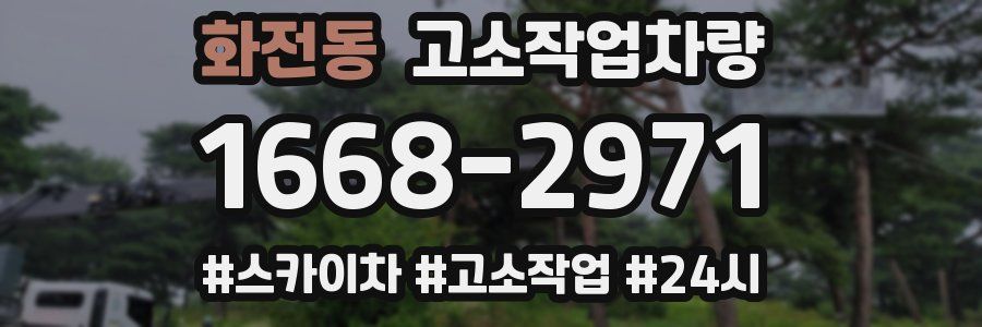 화전동 고소작업차량