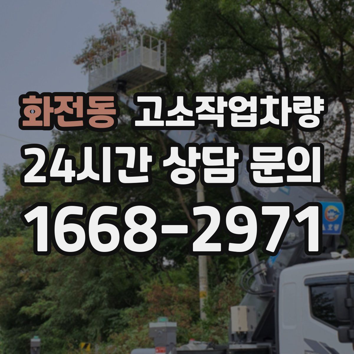 화전동 고소작업차량
