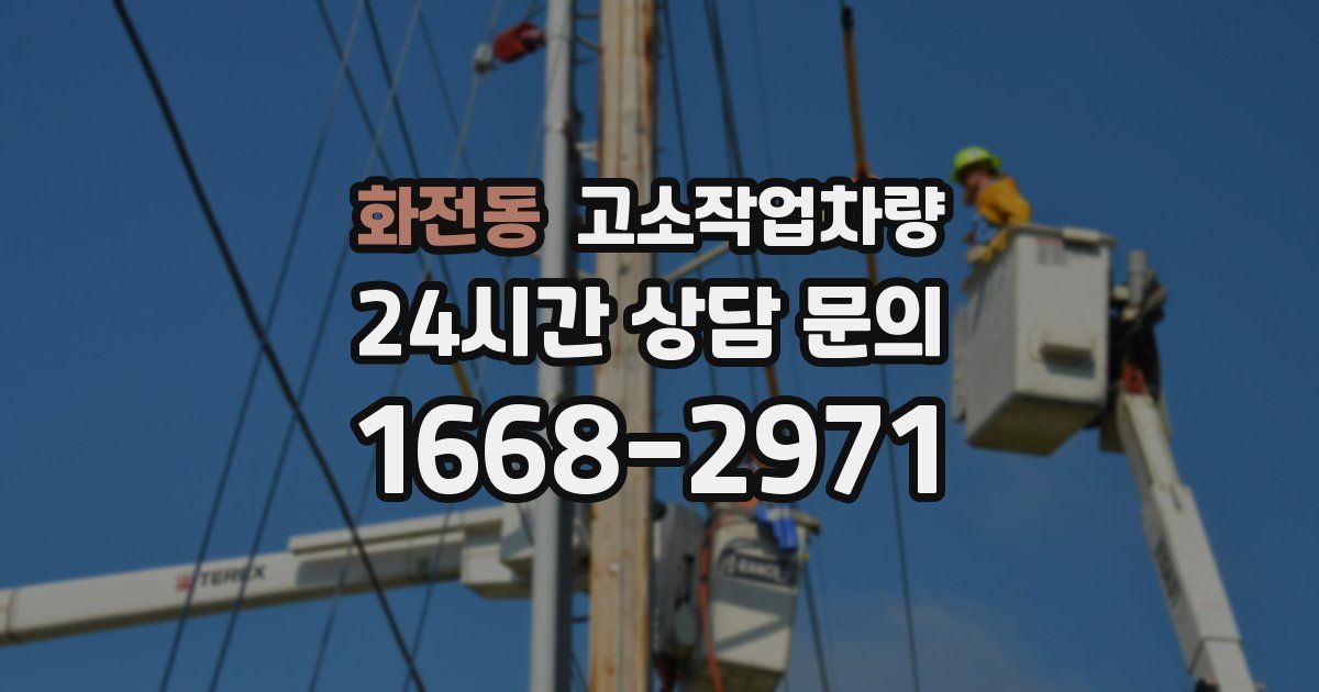 화전동 고소작업차량