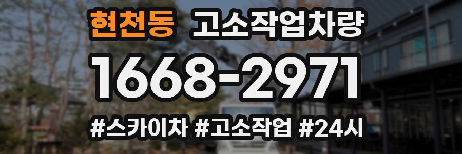 현천동 고소작업차량