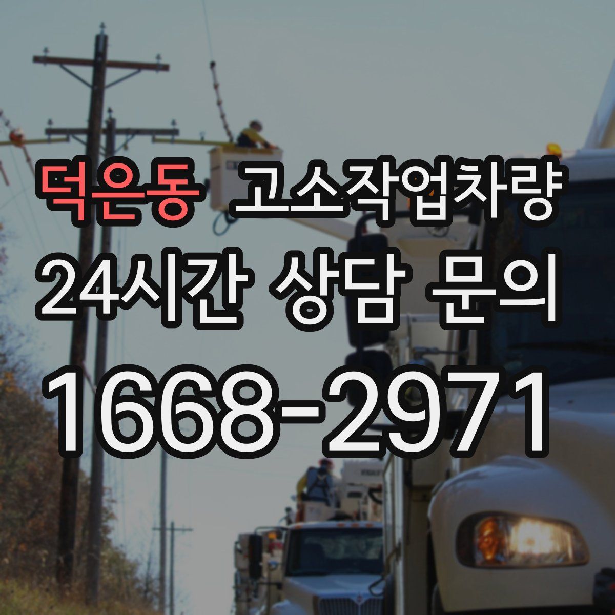 덕은동 고소작업차량