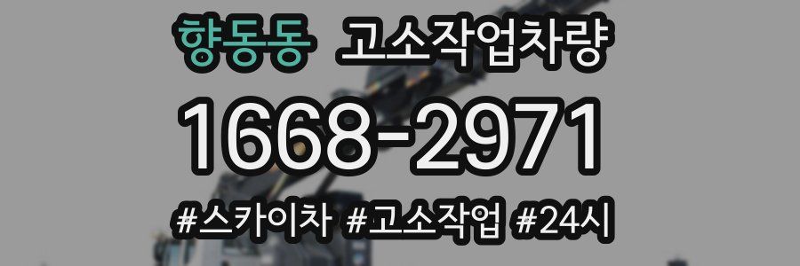 향동동 고소작업차량