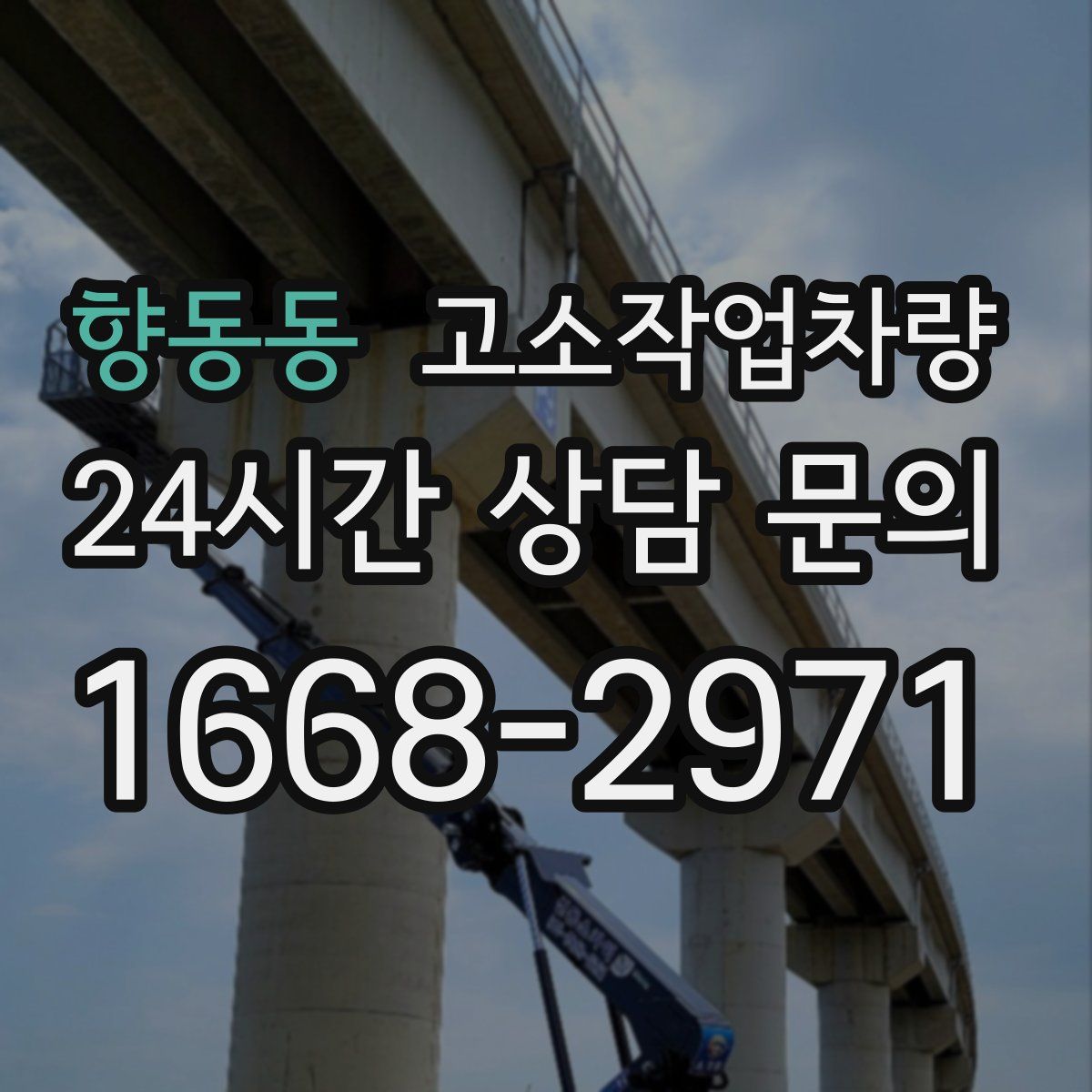 향동동 고소작업차량