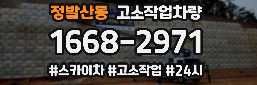 정발산동 고소작업차량