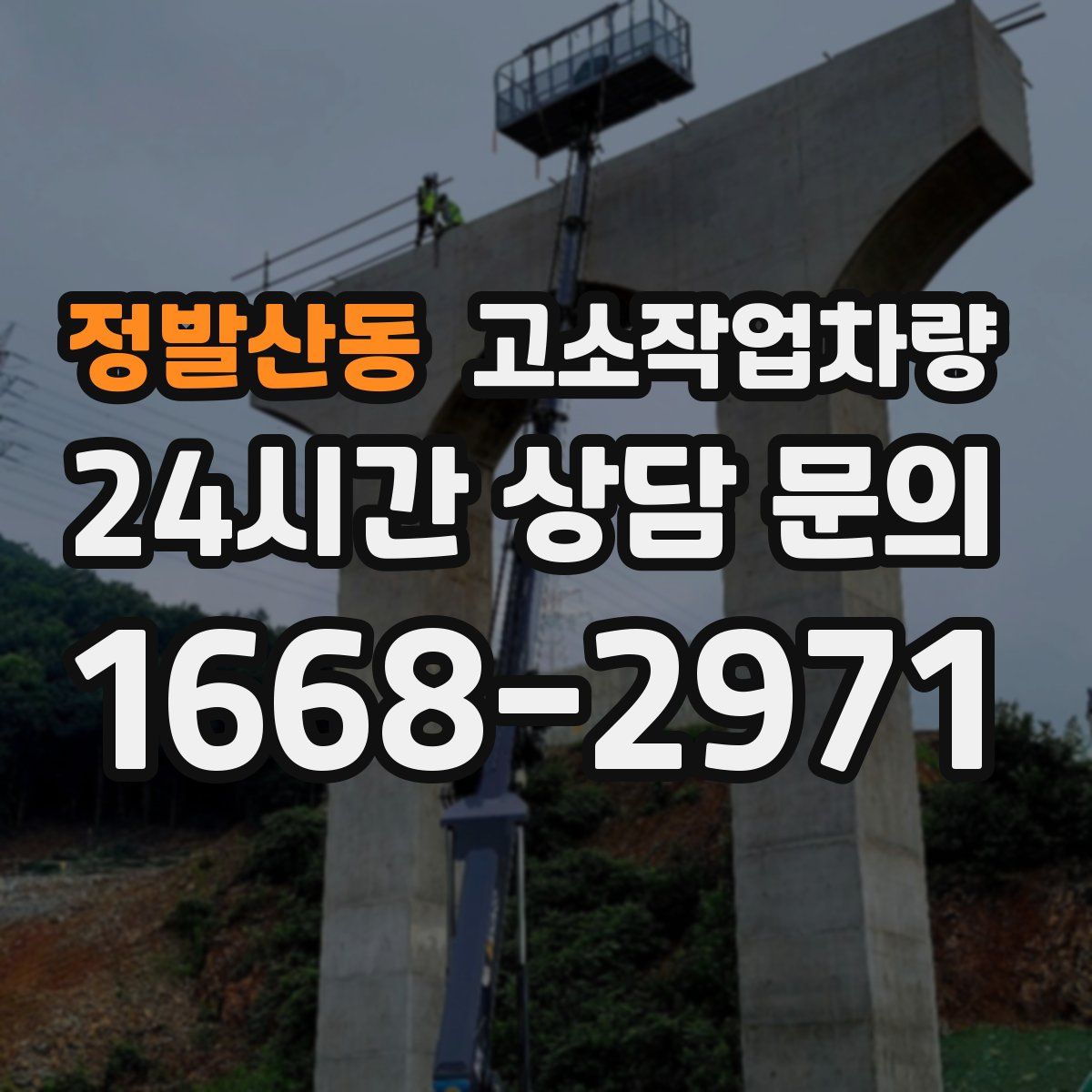 정발산동 고소작업차량